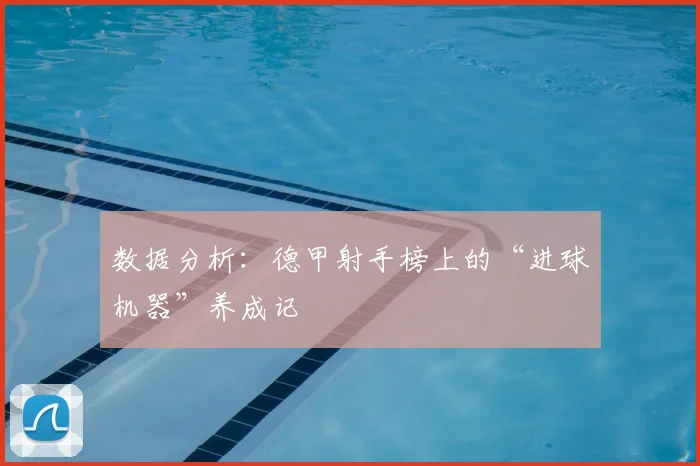 数据分析：德甲射手榜上的“进球机器”养成记