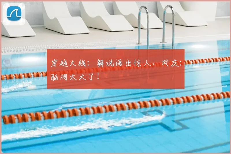 穿越火线:解说语出惊人,网友:脑洞太大了!
