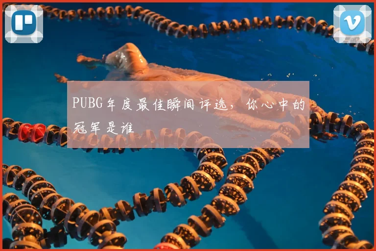 PUBG年度最佳瞬间评选,你心中的冠军是谁