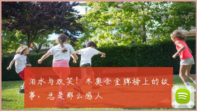 泪水与欢笑!冬奥会金牌榜上的故事,总是那么感人