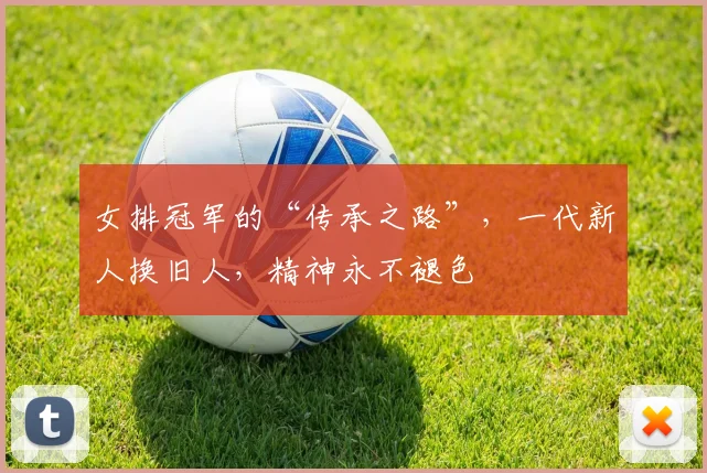 女排冠军的“传承之路”，一代新人换旧人，精神永不褪色