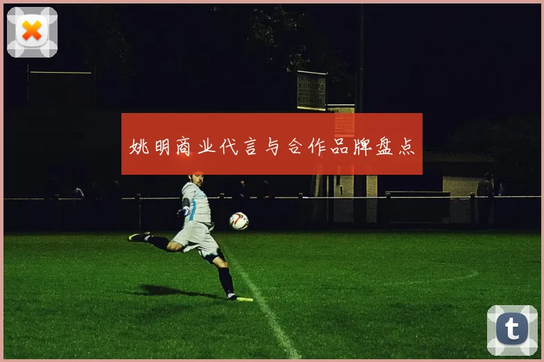 姚明商业代言与合作品牌盘点