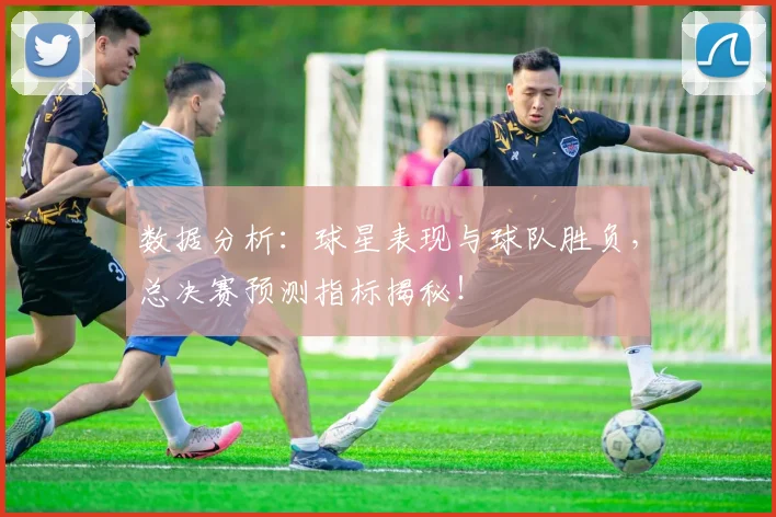数据分析：球星表现与球队胜负，总决赛预测指标揭秘！