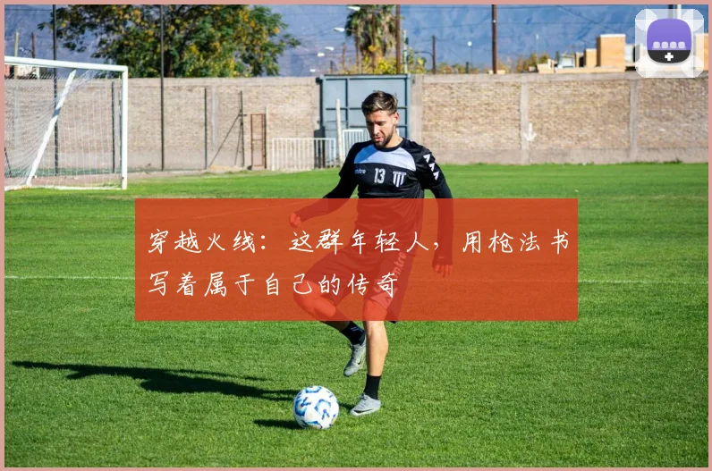穿越火线：这群年轻人，用枪法书写着属于自己的传奇