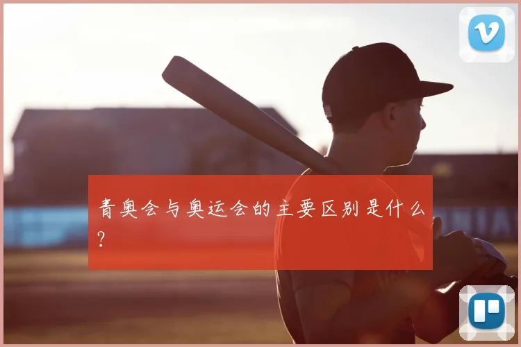 青奥会与奥运会的主要区别是什么？