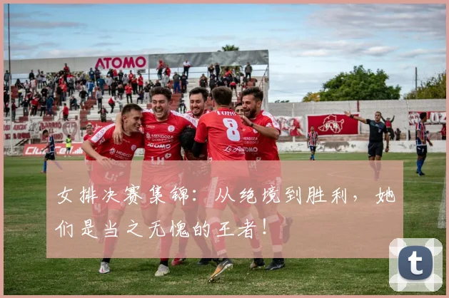 女排决赛集锦：从绝境到胜利，她们是当之无愧的王者！