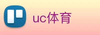 uc体育 logo